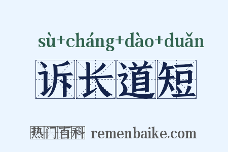 诉长道短是什么意思的图片